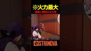 最高の瞬間 火力最大 #Strinova #shorts #ストリノヴァ #ストリノヴァ実況者