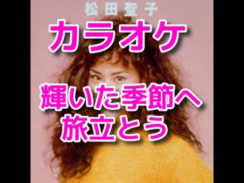 カラオケ『輝いた季節へ旅立とう』歌詞付き☆松田聖子