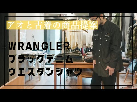 本日のおすすめ！ブラックデニムの穴場的アイテム！デニムシャツ！