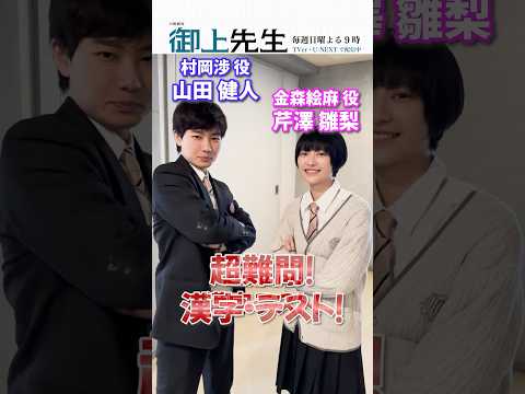 #御上先生 奇跡が起きる!?村岡と金森に超難問漢字テスト✏️#山田健人 #芹澤雛梨