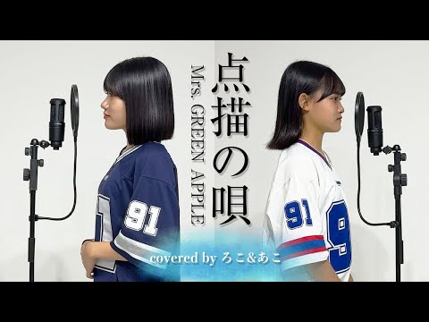 【歌ってみた】点描の唄 / Mrs. GREEN APPLE (feat.井上苑子)【ろこ×あこ】