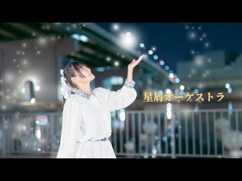 【桜久】星屑オーケストラ　踊ってみた