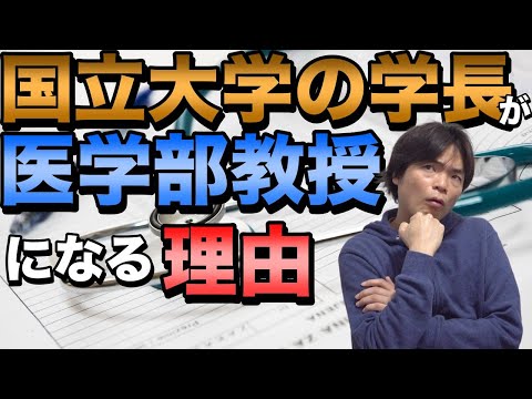 国立大学の学長はなぜ医学部教授ばかりになってしまったのか