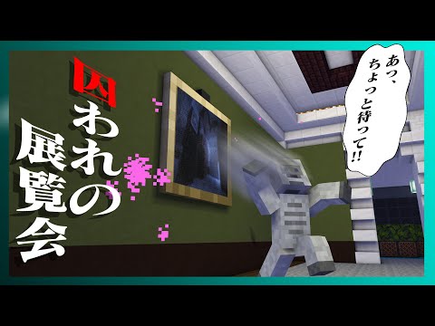 芸術鑑賞に行ったら吸い込まれました - 囚われの展覧会 #1【マインクラフト】