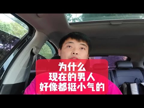 为什么现在的男人好像都挺小气的？