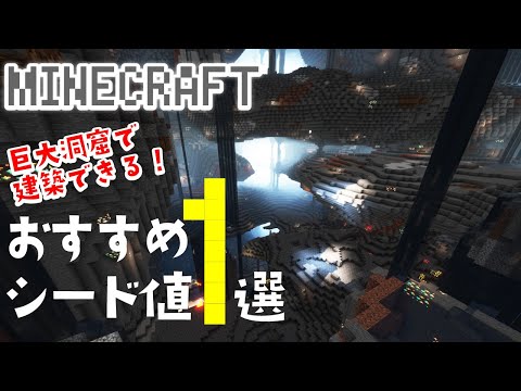 【洞窟建築におすすめ！】洞窟生活を送りたいあなたにおすすめの神シード値1選【Minecraft】【マインクラフト】【マイクラ】【JAVA】【統合版】