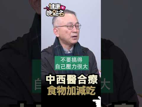 中西醫合療 食物加減吃