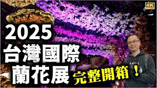 2025亞太蘭花會議暨台灣國際蘭花展就在臺南！暌違21年取得舉辦權，一窺超壯觀的蘭花花海以及來自各個國家參賽作品真的超級精彩！還有各種不同品種的蘭花讓您視覺一次滿足！