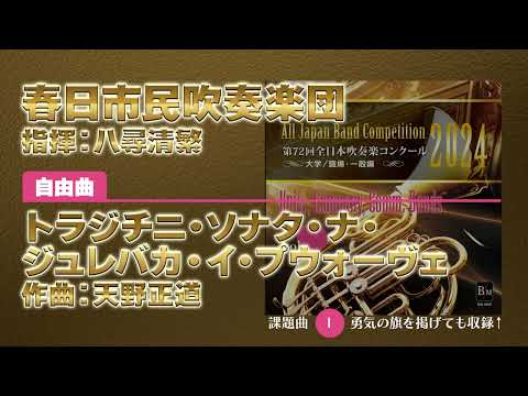 【CD収録】春日市民吹奏楽団 自由曲：トラジチニ・ソナタ・ナ・ジュレバカ・イ・プウォーヴェ／天野正道 指揮：八尋清繁（第72回全日本吹奏楽コンクール）