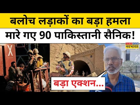 BLA Attack on Pak Army : बलोच लड़ाकों ने 90 पाकिस्तानी सैनिकों को मारने का किया दावा | Breaking News