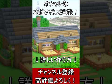 【マイクラ建築】誰でも簡単に作れる！シンプルで使いやすい木造ハウスのつくり！#マイクラ  #マインクラフト #minecraft #Minecraft