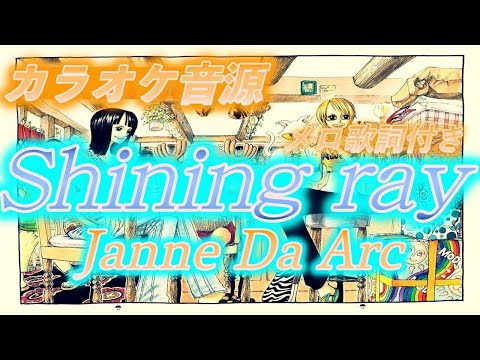 🎤【ほぼ原曲カラオケ】Shining ray / Janne Da Arc　アニメ「 ワンピース アラバスタ編 」 エンディングテーマ【ガイドメロあり】アルタエースcover