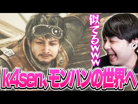 自分そっくりのキャラで初日からモンハンを楽しみまくるk4sen【モンスターハンターワイルズ】