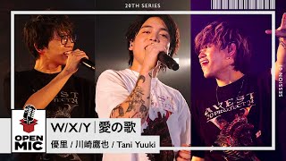 W/X/Y ・ 愛の歌 / 優里 × 川崎鷹也 × Tani Yuuki 【A.V.E.S.T project -鼓動- × OPEN MICコラボステージ ①/3】