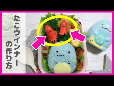 簡単！すみっコぐらし たこウインナー の作り方 【 キャラ弁 / おかず 】How to make Japanese Cute Bento of Octopus winner