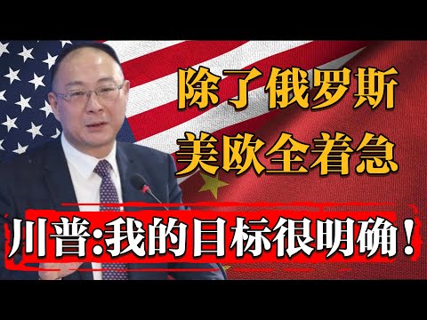 除了俄羅斯，美國歐洲烏克蘭都着急！川普：我只想抽身對付中國#历史 #文化 #聊天 #纪实 #窦文涛 #马未都 #马家辉 #周轶君 #熱門 #推薦 #香港