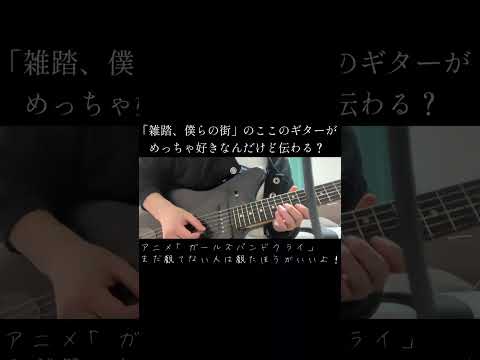 ガールズバンドクライOP曲「雑踏、僕らの街」のイントロがめっちゃかっこいい #ガールズバンドクライ