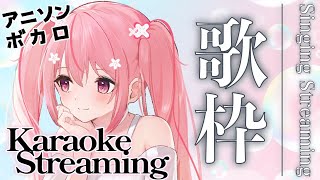 【#歌枠 / #KaraokeStream 】ゆるめに歌います！懐かしめのアニソンメイン♪Let's  Sing!! #Karaoke !  #初見さん大歓迎  【桜なごみ/Vtuber】