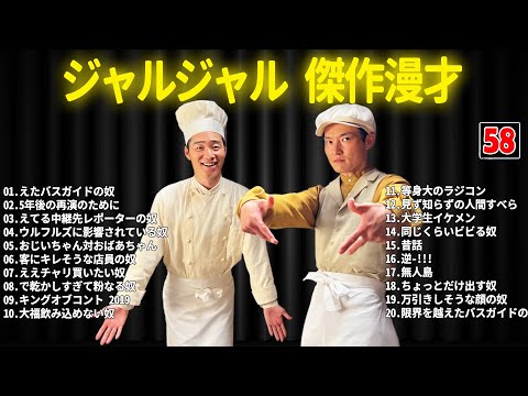 ジャルジャル 傑作漫才+コント #58【睡眠用・作業用・ドライブ・高音質BGM聞き流し】（概要欄タイムスタンプ有り）