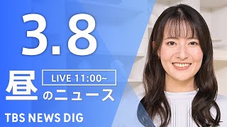 【LIVE】昼のニュース(Japan News Digest Live)最新情報など｜TBS NEWS DIG（3月8日）