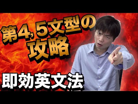 第4, 5文型の攻略【品詞と文型⑦】即効英文法18講