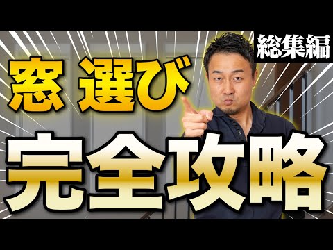 【総集編】窓・サッシ、断熱、気密性能、換気システム選び【家の基本性能を全部学べる】