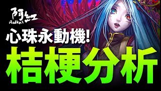 【神魔之塔】阿紅實況 ►『心珠永動機登場！』桔梗該放進哪隊？[ 桔梗分析 ]