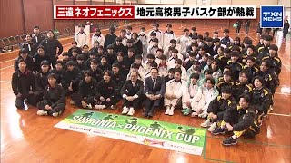 【高校バスケ】Bリーグ・三遠ネオフェニックスU18と豊橋・豊川の高校男子バスケ部が熱戦 (2025年3月8日)