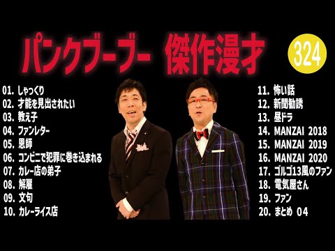 パンクブーブー 傑作漫才+コント#324【睡眠用・作業用・ドライブ・高音質BGM聞き流し】（概要欄タイムスタンプ有り）