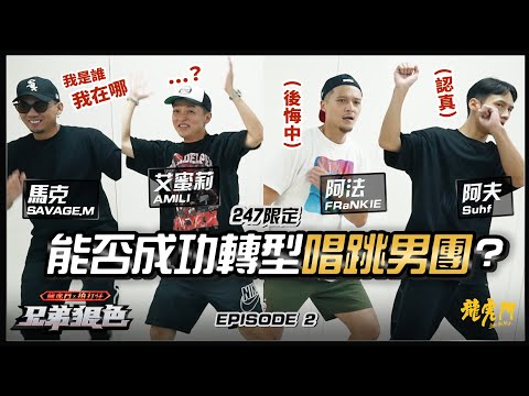 【兄弟狠色】EP2｜唱跳型饒舌歌手？前進街舞教室，247限定嘻哈男團準備跳舞了！ft.馬克 SAVAGE.M、FRαNKIE 阿法、阿夫 Suhf、艾蜜莉 AMILI