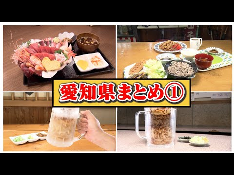 【愛知】笑いあり！涙あり！総集編（ヒューマングルメンタリーオモウマい店）Complete Compilation