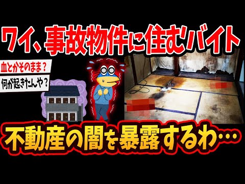 【2ch面白いスレ】事故物件に住むバイト←これの正体がヤバすぎるww【ゆっくり解説】#2ch #ゆっくり実況