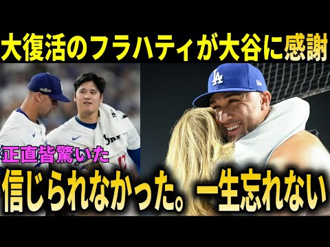 【大谷翔平】『ショウヘイから忘れられないプレゼントをもらった』フラハティが大谷翔平からのサプライズプレゼントに感情爆発【大谷翔平/海外の反応】