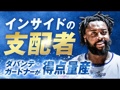 ダバンテ・ガードナーがチームを引っ張り開幕2連勝！10/6(日)vs.茨城