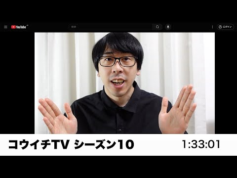 コウイチTVシーズン10