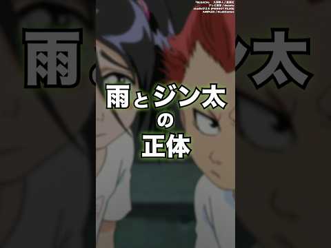 【BLEACH】雨とジン太の正体が判明！公式Q&A　#shorts #BLEACH