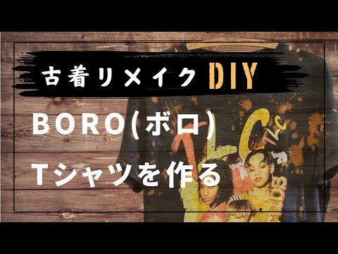 【誰でも簡単！古着リメイク】計算されたボロを作る！