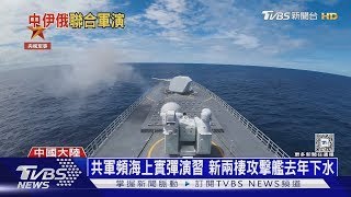 中俄伊三國海上軍演 川普 不怕! 我們美軍更強大｜十點不一樣20250310