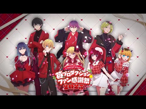 【推しの子】苺プロダクション☆ファン感謝祭2025オープニング映像