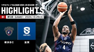 【ハイライト】横浜ビー・コルセアーズvs滋賀レイクス｜B1 第5節GAME1｜10.26.2024 プロバスケ (Bリーグ)