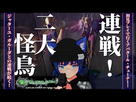 【アバタール・チューナー】【完全初見】ふぁんぐちゃんと、二大怪鳥との連戦！？【ボイチェンバ美肉Vtuber】【 ＃09 】