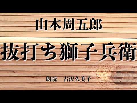 【朗読】山本周五郎「抜打ち獅子兵衛」