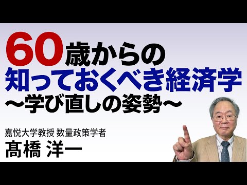 髙橋洋一 60歳からの知っておくべき経済学  #高橋洋一 #髙橋洋一