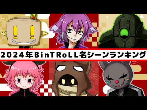 BinTRoLL名シーンランキング2024！去年の名シーンを一挙公開～！