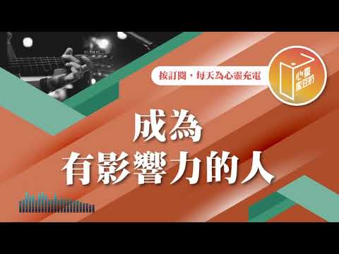 你有發揮影響力嗎？【#心靈蜜豆奶】成為有影響力的人/劉群茂_20241206