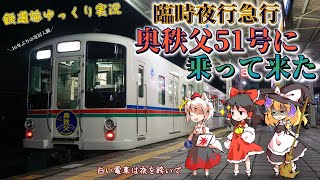 【鉄道旅ゆっくり実況】臨時夜行急行奥秩父51号に乗ってきた