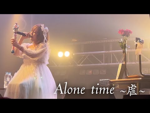 【単独】Alone time～虐～に密着！まさかの有名ダンサーグループ登場！？