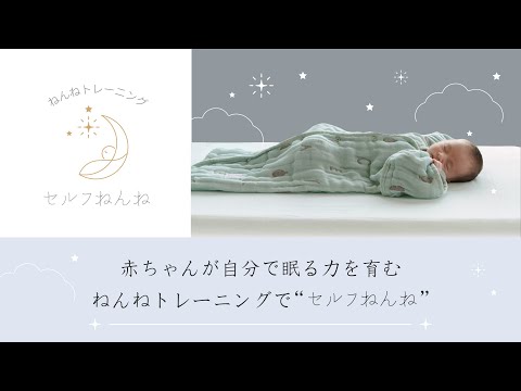 赤ちゃんが自分で眠る力を育む「ねんねトレーニング | セルフねんね」