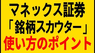 めっちゃ使える！マネックス証券「銘柄スカウター」の使い方ポイント