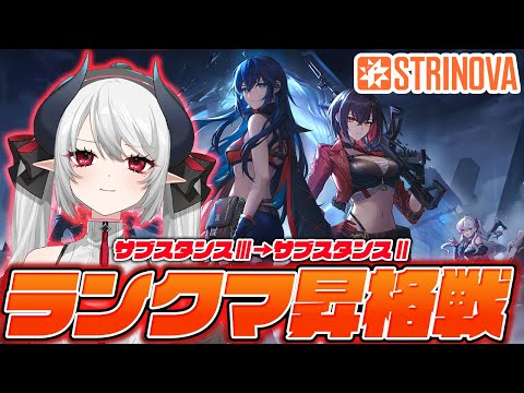 【#Strinova】TPS初心者による初めてのランク昇格戦！？【 #あくまメリル 】